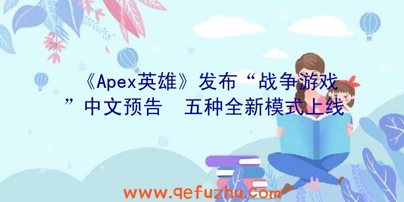 《Apex英雄》发布“战争游戏”中文预告